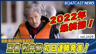 王者松井繁 2022年最終シリーズは連勝発進!!│BOATCAST NEWS　2022年12月24日│