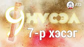 Есөн хүслийн тэмдэглэл 7-р хэсэг