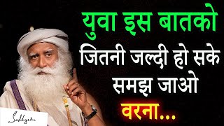 युवा इस बातको जितनी जल्दी हो सके समझ जाएं तो अच्छा होगा | Sadhguru Hindi | IQ Tv Hindi