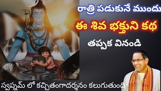 ఈ కథ విని పడుకుంటే కచ్చితంగా శివయ్య దర్శనం ఇస్తారు🙏#devotional#chaganti#telugu