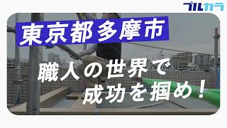 【求人募集動画】有限会社エーエスケー｜東京都多摩市｜大規模改修工事