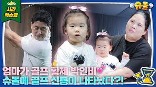 골프 황제 박인비! 그 피를 물려받은 신동이 나타났다✨ | 슈퍼맨이 돌아왔다 KBS 241113 방송