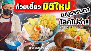 ธรรมดาโลกไม่จำ!! ร้านก๋วยเตี๋ยวมิติใหม่🍜 คิดเมนูไม่เหมือนใคร เจ้าแรก! ความอร่อยบวกความแปลก ต้องลอง!