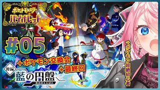 【ポケモンSV】#05(後編) DLC『ゼロの秘宝』後編 藍の円盤 ポケモン初心者がやってみる！【Pictoria◇心導しるべ】