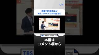 訓練不要!服装自由!Wi-Fi完備!地上30kmの“ほぼ宇宙”旅行が話題 費用は1人約1600万円｜TBS NEWS DIG #shorts