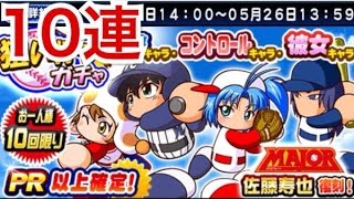 【パワプロアプリ】PR以上確定レアガチャ10連でSR佐藤寿也を狙う！【パワプロガチャ】