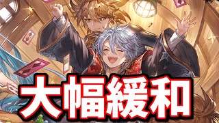 実は大幅な緩和が来てます【グラブル】