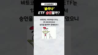 솔라나 ETF 승인 가능할까??