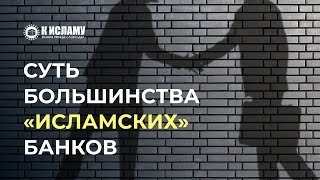 Суть большинства «исламских» банков. Ринат Абу Мухаммад. Шейх Иса Абу АбдурРахман.