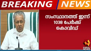 ഇന്ന് 1038 പേര്‍ക്ക് കൊവിഡ്; സമ്പര്‍ക്കത്തിലൂടെ 785 പേര്‍ക്ക് രോഗം | Kairali News