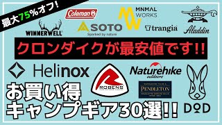 最大75%オフ！本日ヘリノックス/ミニマルワークス/ローベンスが最安値！残り少ないので急いで！Amazon・楽天お買い得キャンプギア30選【キャンプギア】SOTO,スノーピーク,DOD,トランギア