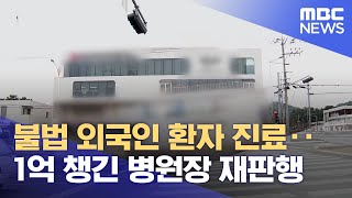 불법 외국인 환자 진료‥1억 챙긴 병원장 재판행 (2025.01.08/뉴스데스크/제주MBC)