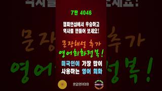 4046번 #미국인이가장많이쓰는영어#쉬운영어회화#생활영어회화#총알영어회화#여행영어회화#백번듣고백번말하기#영어회화문장해설#영어회화문법해설#영어회화#영어공부#영어