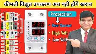 कीमती घरेलू विद्युत उपकरणों की सुरक्षा डिवाइस | Under, Over Volt \u0026 Over Current Protection | Solar