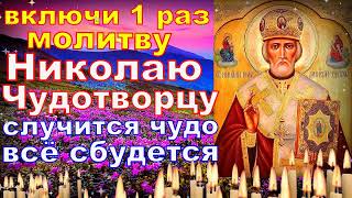 Молитва Николаю Чудотворцу изменяющая судьбу за 40 дней  ВСЕ СБУДЕТСЯ! Твой Православный Щит