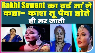 Rakhi Sawant का दर्द|मां ने कहा|काश तू पैदा होते ही मर जाती|Bollywood News|
