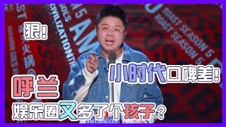 【呼兰】王炸！娱乐圈又多了个孩子？呼兰吐槽小时代口碑差| 吐槽大会S5 Roast S5