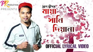 Moromore Kolija By Pran Deep || Maya Xani Diyana || মায়া সানি দিয়ানা || New Assamese Song 2020