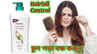 Himalaya Anti-Hair Fall Bhringraj Shampoo Review|| চুল পড়া বন্ধ করতে এই শ্যাম্পু টি ব্যবহার করুন||