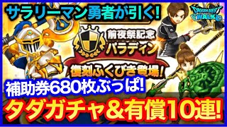 #312【ドラクエウォーク】補助券680枚貯めた男のパラディン復刻装備ガチャ！聖盾騎士＆ドラゴン装備は激熱！【攻略解説】