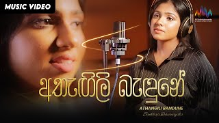 Athangili Bandune (අතැඟිලි බැදුනේ) - Sankhaja Dissanayaka