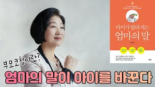 주도적인 아이로 키우는 코칭대화법,  부모코칭이란? 아이가 달라지는 엄마의 말 저자 도미향교수,  마스터코치 (MCC)