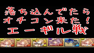 実況パズドラ☆エーギル降臨超地獄級！