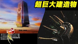 FINAL FANTASY Ⅷ Remastered #３４ 超巨大建造物　ルナティックパンドラ　宇宙への旅 kazuboのゲーム実況