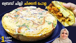 ഇതാ മക്കളെ പുതുപുത്തൻ പോള Chilli Chicken Pola സൂപ്പർ ടേസ്റ്റ് 👌 | Iftar Snacks | Iftar Recipes