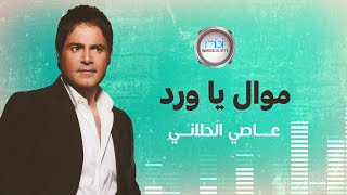 Assi Al-Helani - Mawwal Ya Ward | عاصي الحلاني - موال يا ورد