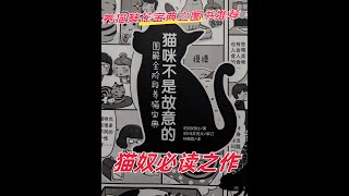 《猫咪不是故意的: 图解全阶段养猫宝典》关键词：猫咪养成手册、图解养猫、幽默漫画、猫咪知识入门、亲和力十足、宠物新手指南、林佩蓉翻译、自由社出版、猫咪生活技巧、全阶段猫咪护理。