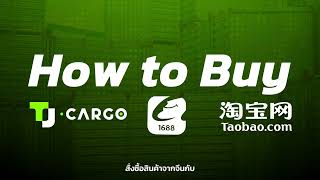 วิธีการใช้ที่อยู่โกดัง ในเว็บไซส์ 1688 HOW TO BUY TJ CARGO