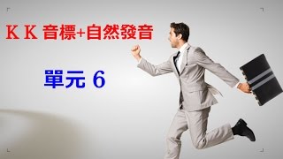 單元6 英語KK音標＋英語自然發音