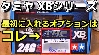 【CC01 op.01】タミヤの組み立て済み完成品ラジコン(XB)に最初に交換した方が幸せになれる？オプションパーツ [TAMIYA XB CC-01 TOYOTA ハイラックス エクストラキャブ]