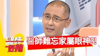 家屬說出這種話，讓醫師為之震撼？！醫師好辣 2017.09.07 part3 田知學 陳德烈