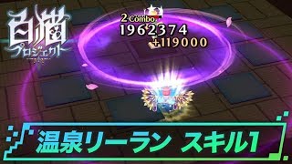 白猫温泉物語3「温泉リーラン」アクションスキル1の紹介 | 白猫プロジェクト攻略