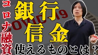 コロナ融資で民間金融機関から融資を受ける際に利用できる制度とは？セーフティネット保証？危機関連保証？