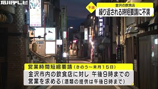 3回目の時短要請スタート…金沢の飲食店から不満の声「時短と感染者減の理由付けしっかり教えて」