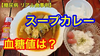 【糖尿病 リアル食事例】スープカレー 血糖値は？