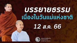 บรรยายธรรมพิเศษ เนื่องในวันแม่แห่งชาติ #พระอาจารย์ตะวัน ปัญญาวัฒฑโก 12 ส.ค. 66