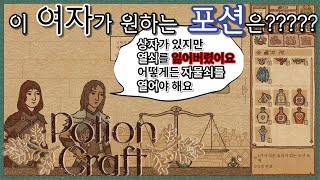 너네가 원하는게 뭔데...? 포션만들어 파는 극한직업 [ 포션크래프트 ㅣ PosionCraft ] - 1