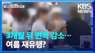 “백신·자연 면역 3개월 뒤 떨어진다” / KBS  2022.05.28.