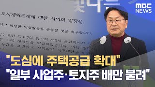 논란의 ‘도시계획조례’, TV 공개토론 열기로.. 광주시 '거부권'은 행사 (2025.02.19/뉴스데스크/광주MBC)