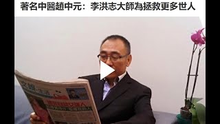 著名中医赵中元：李洪志大师为拯救更多世人【法轮大法洪传全世界】