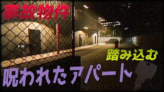 【事故物件】呪われたアパートに乗り込んでみた結果