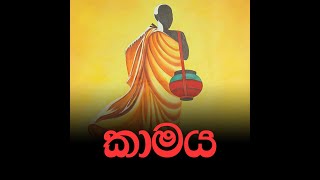 කාමය - පින්වත් ලොකු ස්වාමීන් වහන්සේ - Pinvath Loku Swamin Wahanse