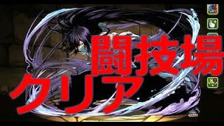 パズドラ　月牙天衝黒崎一護　めっちゃ強い　闘技場クリア