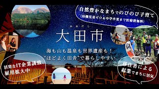 しまね移住体感オンラインツアーPV【大田市編】