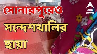 Sonarpur News : সন্দেশখালির পর এবার সোনারপুরে মহিলাদের বাড়িতে ডেকে অত্যাচারের অভিযোগ