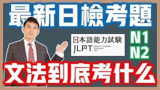 最新JLPT日檢文法考題分析與技巧(2024)｜「Vたはいいが」是什麼意思？｜ 抓尼先生